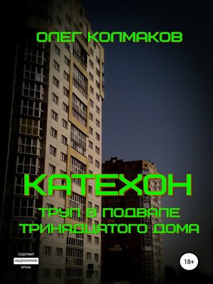 cover image of Катехон. Труп в подвале тринадцатого дома